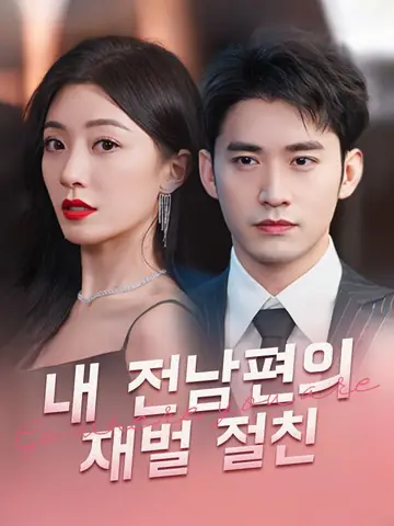 내 전남편의 재벌 절친