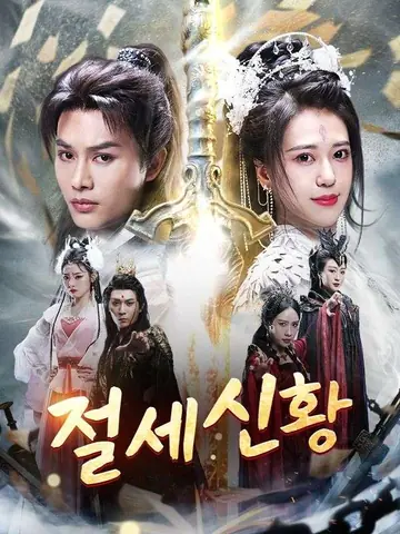 절세신황