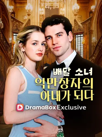 배달 소녀, 억만장자의 아내가 되다