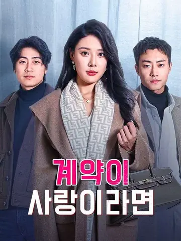 계약이 사랑이라면