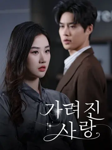 가려진 사랑