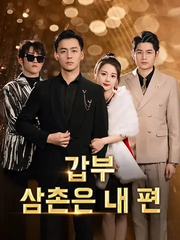 갑부 삼촌은 내 편