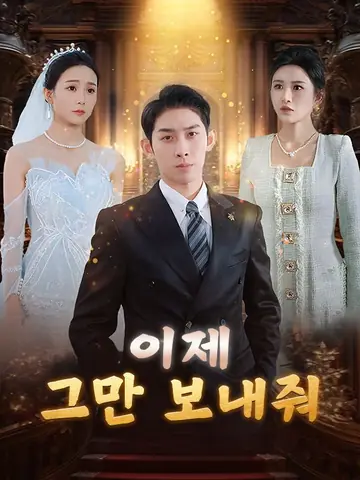 이제 그만 보내줘