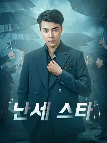난세 스타