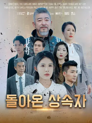 돌아온 상속자