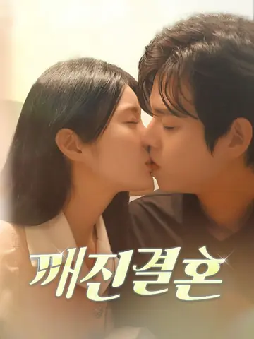 깨진 결혼