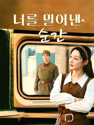 너를 밀어낸 순간
