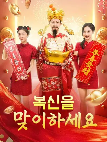 복신을 맞이하세요