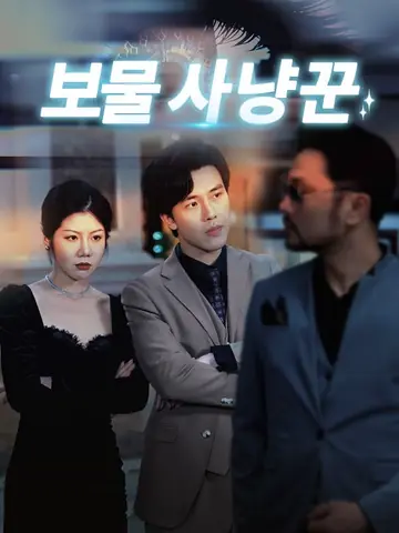 보물 사냥꾼