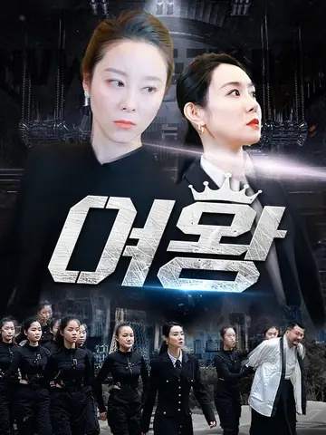 여왕