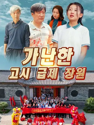 가난한 고시 급제 장원