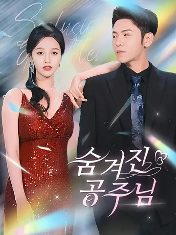 숨겨진 공주님