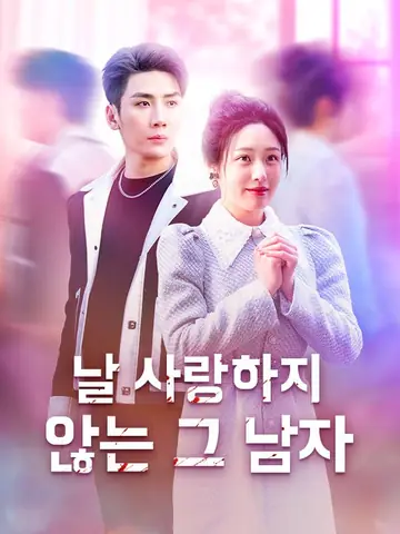 날 사랑하지 않는 그 남자