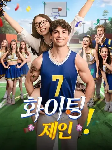 화이팅, 제인!(더빙)