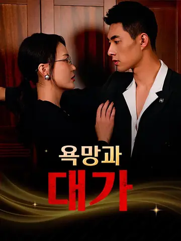 욕망과 대가