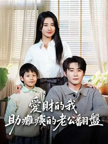 愛財的我助癱瘓的老公翻盤