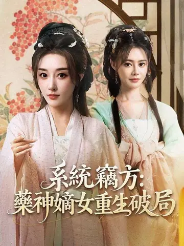 系統竊方：藥神嫡女重生破局