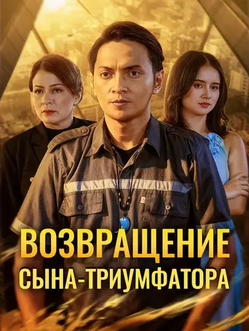 Возвращение сына-триумфатора
