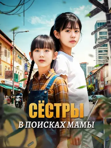 Сёстры в поисках мамы