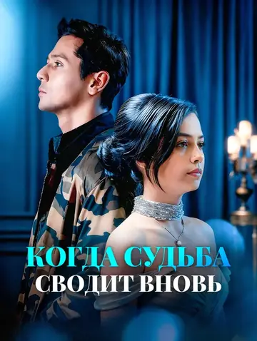 Когда судьба сводит вновь