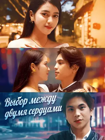Выбор между двумя сердцами