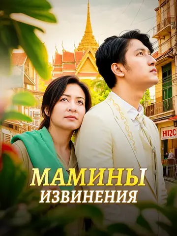 Мамины извинения