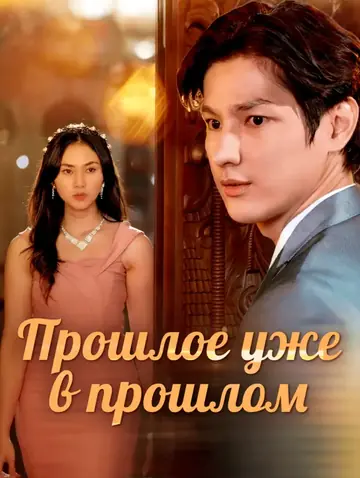 Прошлое уже в прошлом