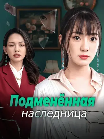Подменённая наследница
