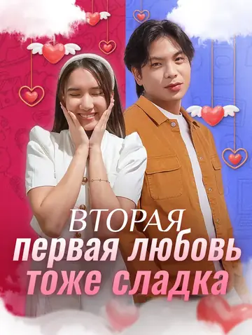 Вторая первая любовь тоже сладка