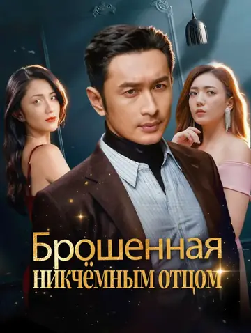 Брошенная никчёмным отцом