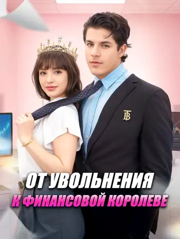От увольнения к финансовой королеве
