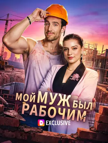 Мой муж был рабочим