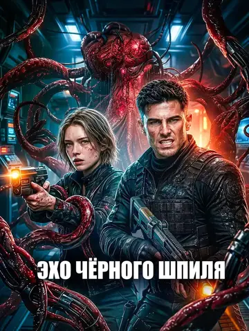 Эхо чёрного шпиля