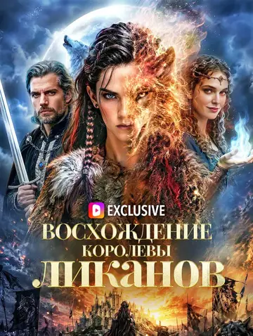 Восхождение королевы ликанов(Дубляж)