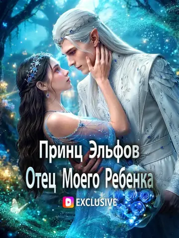Принц Эльфов Отец Моего Ребенка