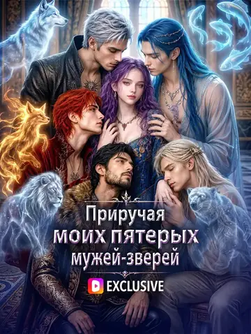 Приручая моих пятерых мужей-зверей(Дубляж)
