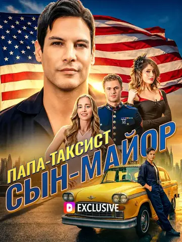 Папа-таксист, сын-майор(Дубляж)
