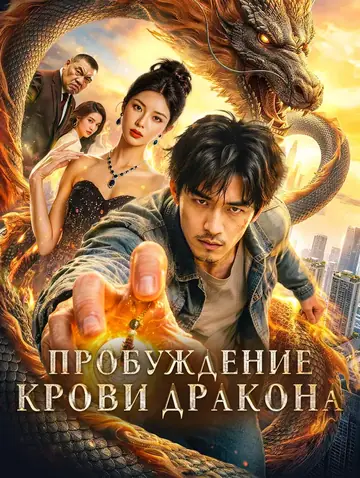 Пробуждение крови дракона(Дубляж)