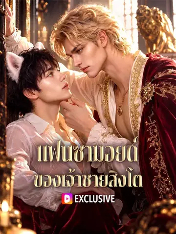 แฟนซามอยด์ ของเจ้าชายสิงโต