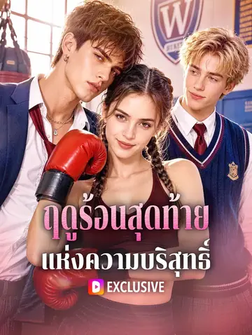 ฤดูร้อนสุดท้าย แห่งความบริสุทธิ์(พากย์เสียง)