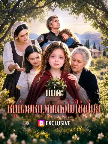 แม่คะ หนูน้อยหมวกแดงไม่ใช่ขโมย
