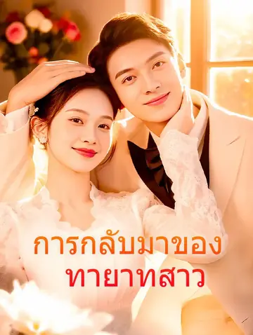 การกลับมาของ ทายาทสาว