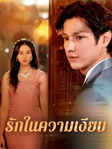 รักในความเงียบ