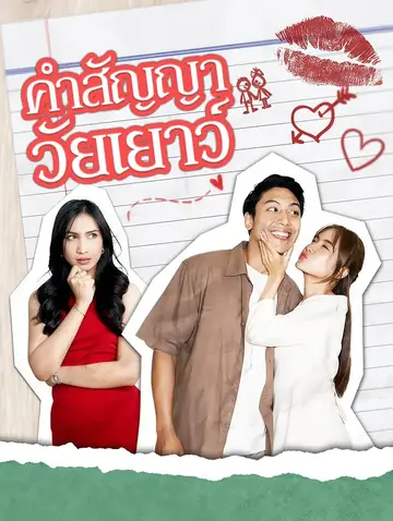 คำสัญญาวัยเยาว์