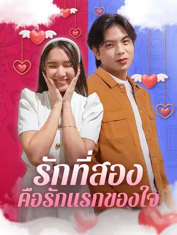 รักที่สอง คือรักแรกของใจ