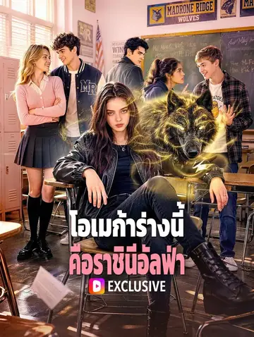 โอเมก้าร่างนี้ คือราชินีอัลฟ่า(พากย์เสียง)