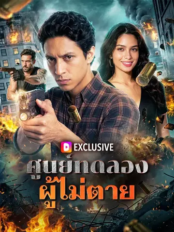 ศูนย์ทดลอง ผู้ไม่ตาย(พากย์เสียง)