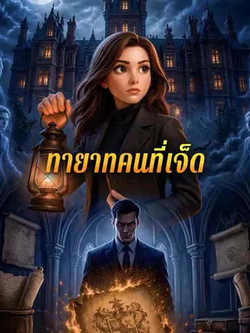 ทายาทคนที่เจ็ด