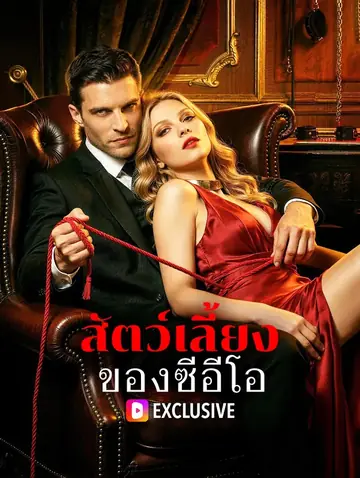 สัตว์เลี้ยงของซีอีโอ(พากย์เสียง)