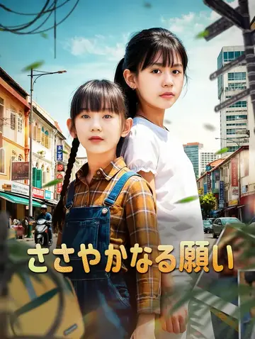 ささやかなる願い